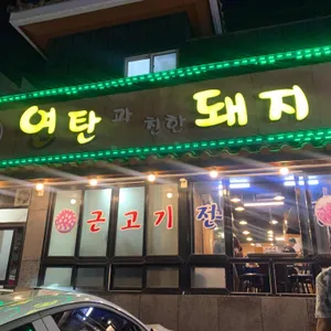 연탄과친한돼지 리뷰 사진