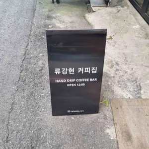 류강현커피집 리뷰 사진