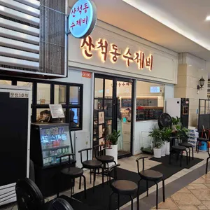 산척동수제비 리뷰 사진