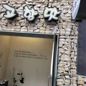 고향맛 리뷰 사진