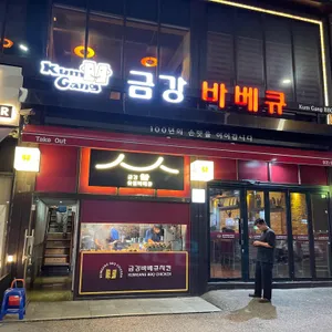 금강바베큐치킨 리뷰 사진