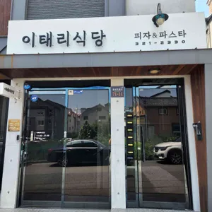 이태리식당 리뷰 사진