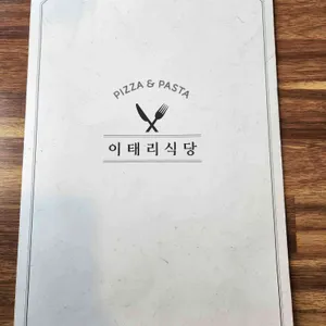 이태리식당 리뷰 사진