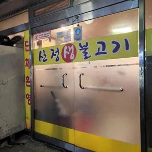 산정생불고기 리뷰 사진