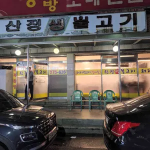 산정생불고기 리뷰 사진