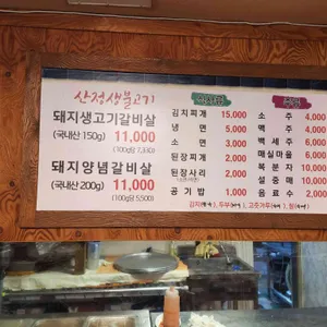 산정생불고기 리뷰 사진