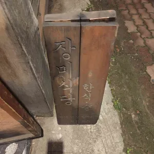 장미식당 리뷰 사진