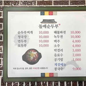돌매순두부 리뷰 사진
