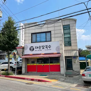 대운칼국수 리뷰 사진