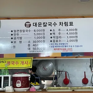 대운칼국수 리뷰 사진