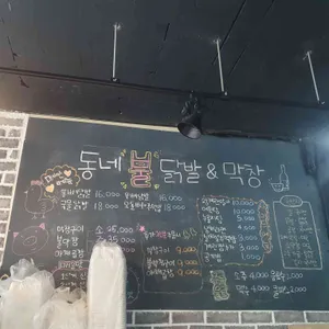동네불닭발&막창 리뷰 사진