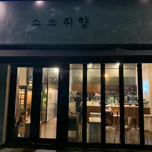 소소취향 리뷰 사진