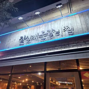 짚신매운갈비찜 리뷰 사진
