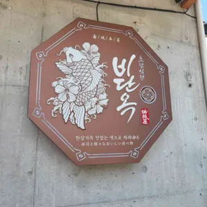 비단옥 리뷰 사진
