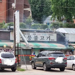 광릉불고기 리뷰 사진