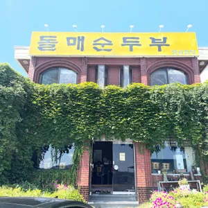 돌매순두부 리뷰 사진
