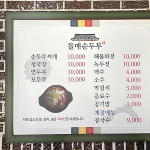 돌매순두부 리뷰 사진