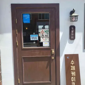 카페 두살차이 리뷰 사진