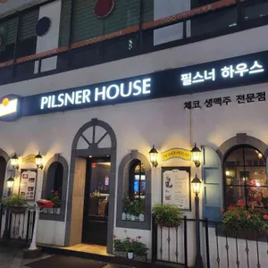 필스너하우스 리뷰 사진