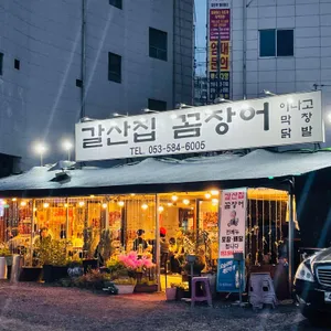 갈산집 꼼장어 리뷰 사진