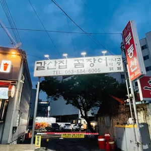 갈산집 꼼장어 리뷰 사진