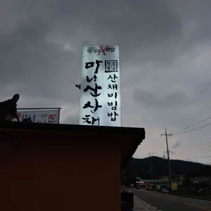 마니산산채 리뷰 사진