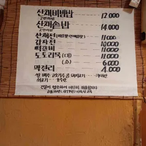 마니산산채 리뷰 사진