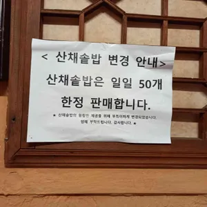 마니산산채 리뷰 사진