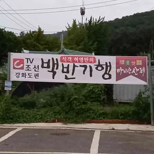 마니산산채 리뷰 사진