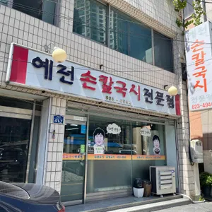 예전손칼국시 리뷰 사진