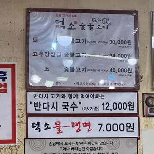 덕소 숯불고기 리뷰 사진