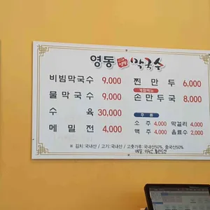 영동막국수 리뷰 사진