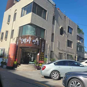 김박사면옥 리뷰 사진
