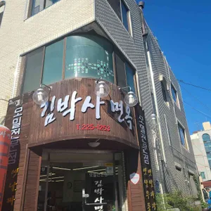 김박사면옥 리뷰 사진