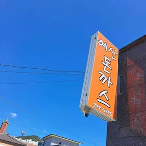 예산돈까스 리뷰 사진