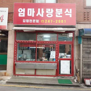 엄마사랑분식 리뷰 사진