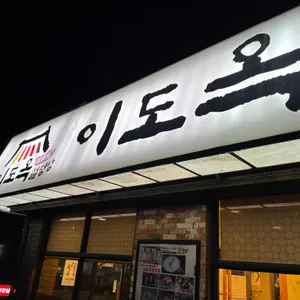 이도옥 설렁탕 대표 사진