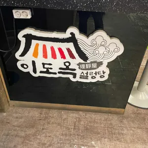 이도옥 설렁탕 리뷰 사진