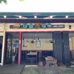 죽순닭국수 리뷰 사진