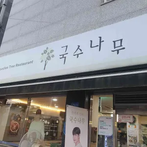 국수나무 리뷰 사진