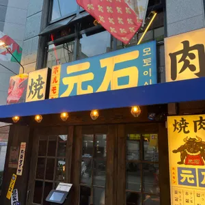모토이시 리뷰 사진