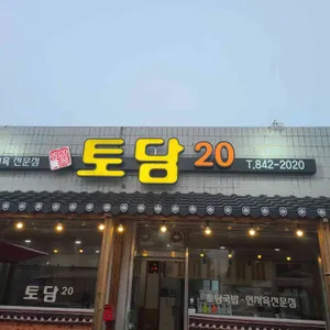 토담20 리뷰 사진