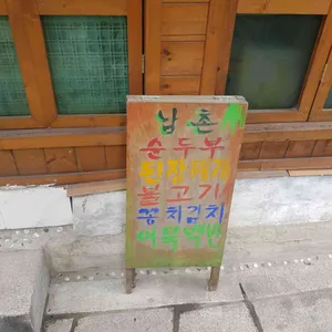 남촌식당 리뷰 사진