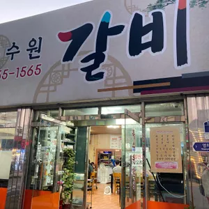 북수원갈비 리뷰 사진