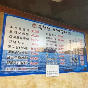 북한산조개구이 리뷰 사진