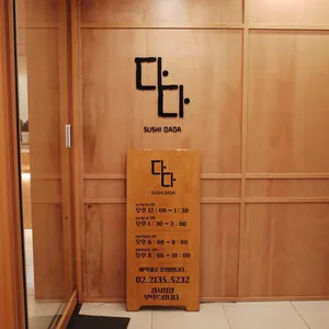 스시다다 리뷰 사진