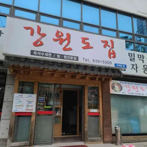강원도집 리뷰 사진