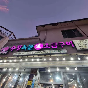 수정옥돌생소금구이 리뷰 사진