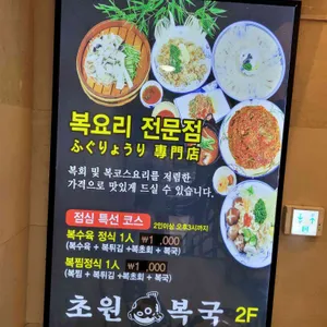 초원복국 리뷰 사진