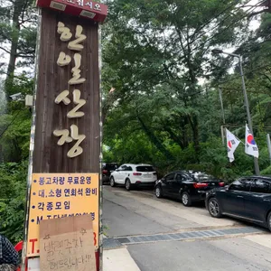 한일산장 리뷰 사진